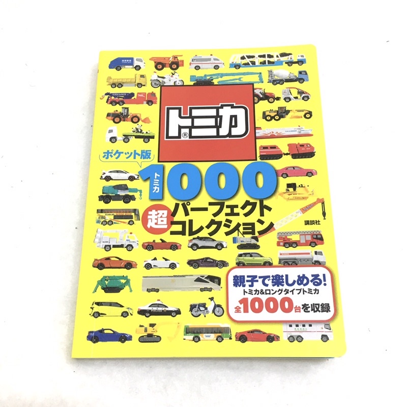 🌟全新正品現貨🌟TOMICA1000超全集_日本多美汽車圖鑑_多美小汽車/幼兒圖書