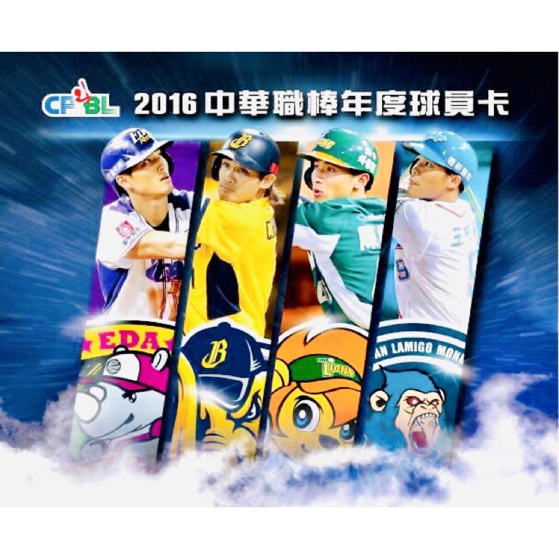 中華職棒 球員卡 2016 普卡 特卡 2017 發行 CPBL 富邦悍將 Lamigo 桃猿 統一獅 中信兄弟 明星賽