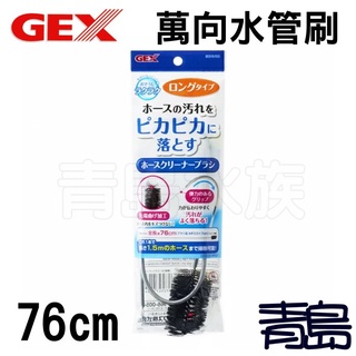 【青島水族】日本GEX五味 萬向水管刷.軟管清潔刷 QB-82