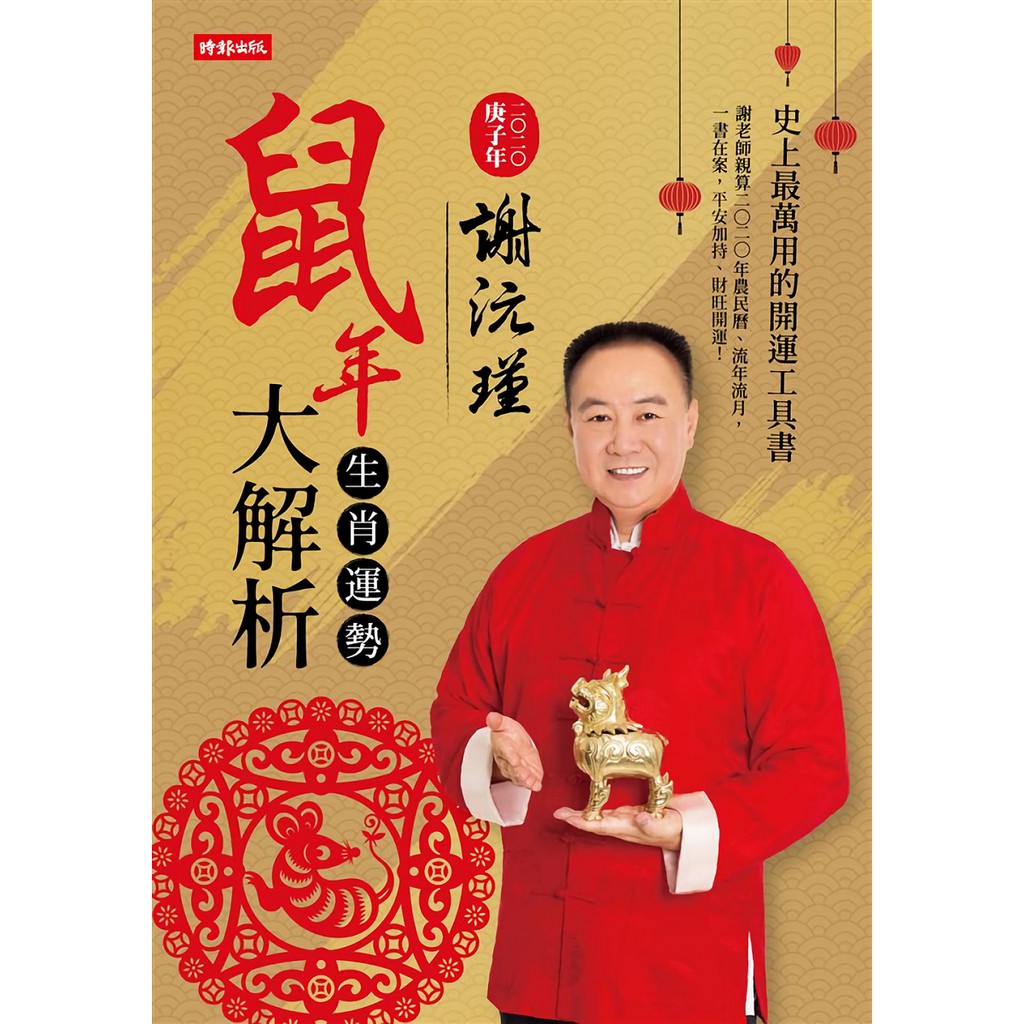 謝沅瑾鼠年生肖運勢大解析 (附謝沅瑾老師親自開光加持 五帝錢福祿五行掛飾) 誠品eslite