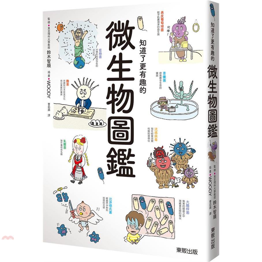 臺灣東販 知道了更有趣的微生物圖鑑 79折 蝦皮購物