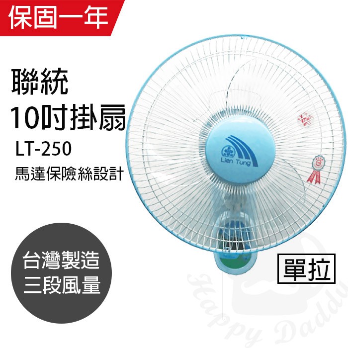 【聯統】10吋 單拉壁掛扇 掛壁扇 電風扇 LT-250 台灣製造 夏天必備 循環扇  風量大 工業扇 涼風扇