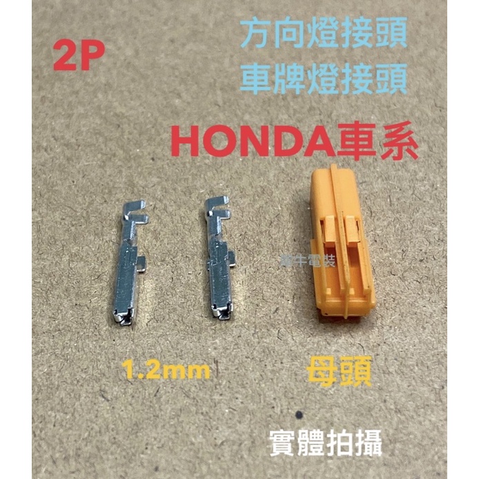 HONDA 本田方向燈轉接線 CB300R CBR1000RR CBR650 CBR500 CB650R 連接器 端子