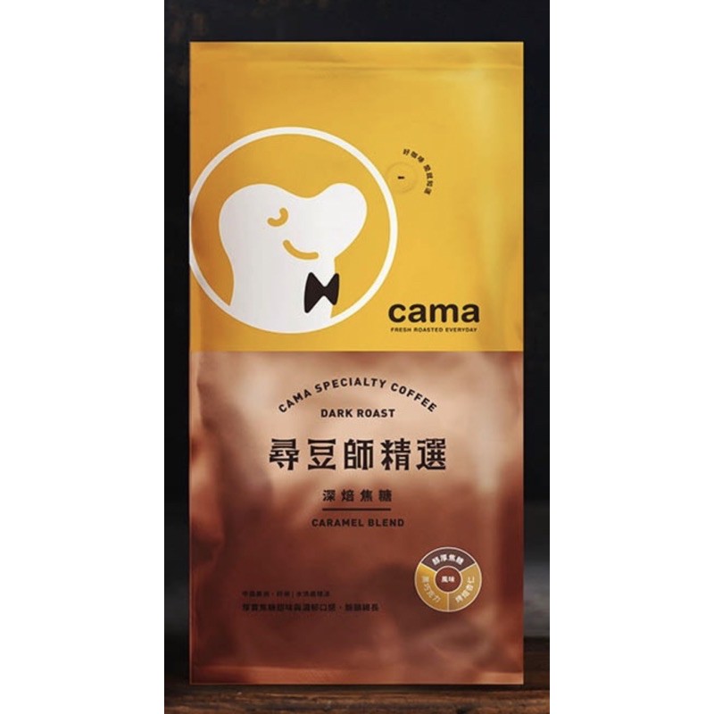 cama café 尋豆師精選 - 深焙焦糖 454g