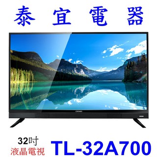 CHIMEI 奇美 TL-32A700 液晶電視 【另有 HF-32VA1 / 4T-C40AH1T】