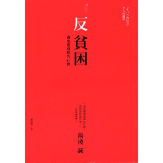 蒼穹書齋（財經企管）: 二手＼反貧困：逃出溜滑梯的社會＼早安財經＼湯淺誠