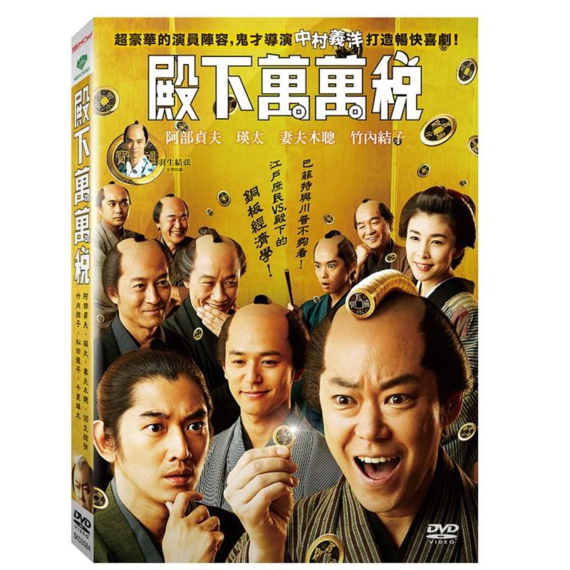 殿下萬萬稅dvd 阿部貞夫 瑛太 妻夫木聰 羽生結弦 竹內結子 松田龍平 千葉雄大台灣正版全新 蝦皮購物