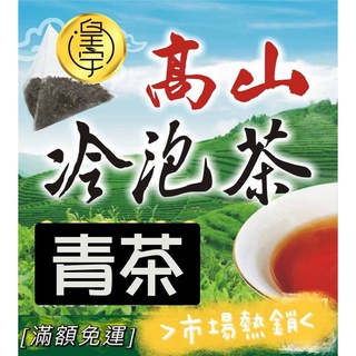Image of 【皇宇TEA】台灣冷泡茶→青茶←鹿谷 #茶包#