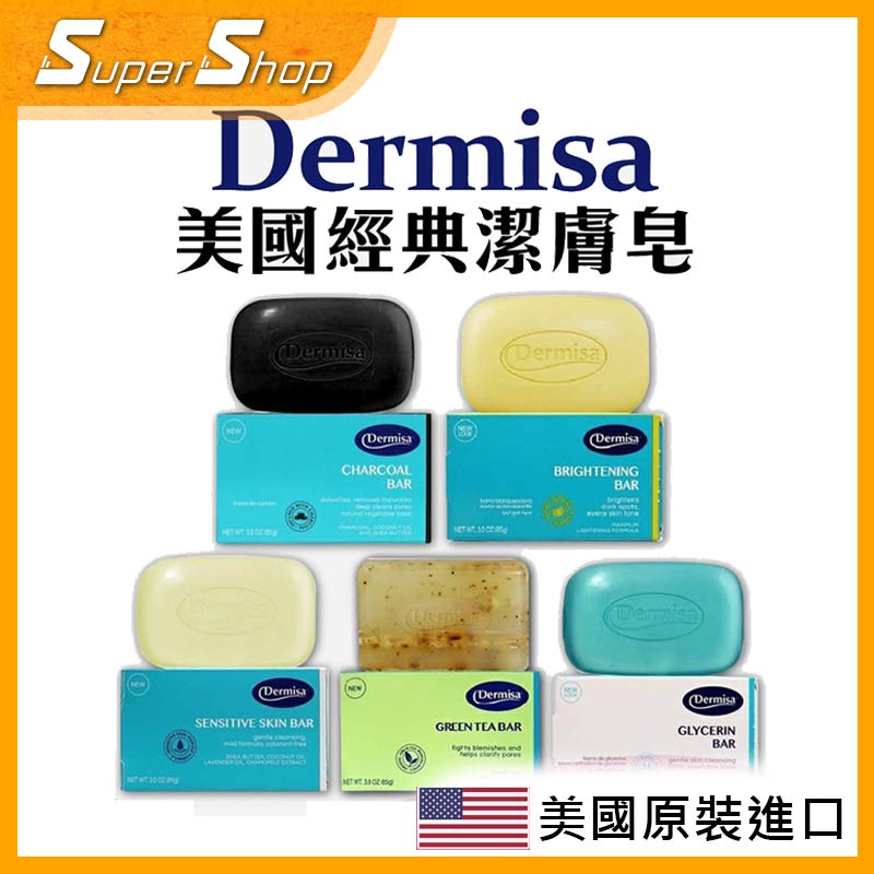 美國 Dermisa 潔膚皂全系列 85g (經典嫩白皂、保濕甘油蘆薈皂、乳木果油、綠茶、竹炭控油)