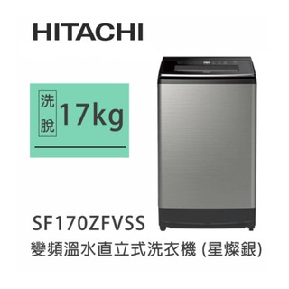 Hitachi | 日立 泰製 SF170ZFV-SS 變頻溫水直立式洗衣機 (星燦銀)