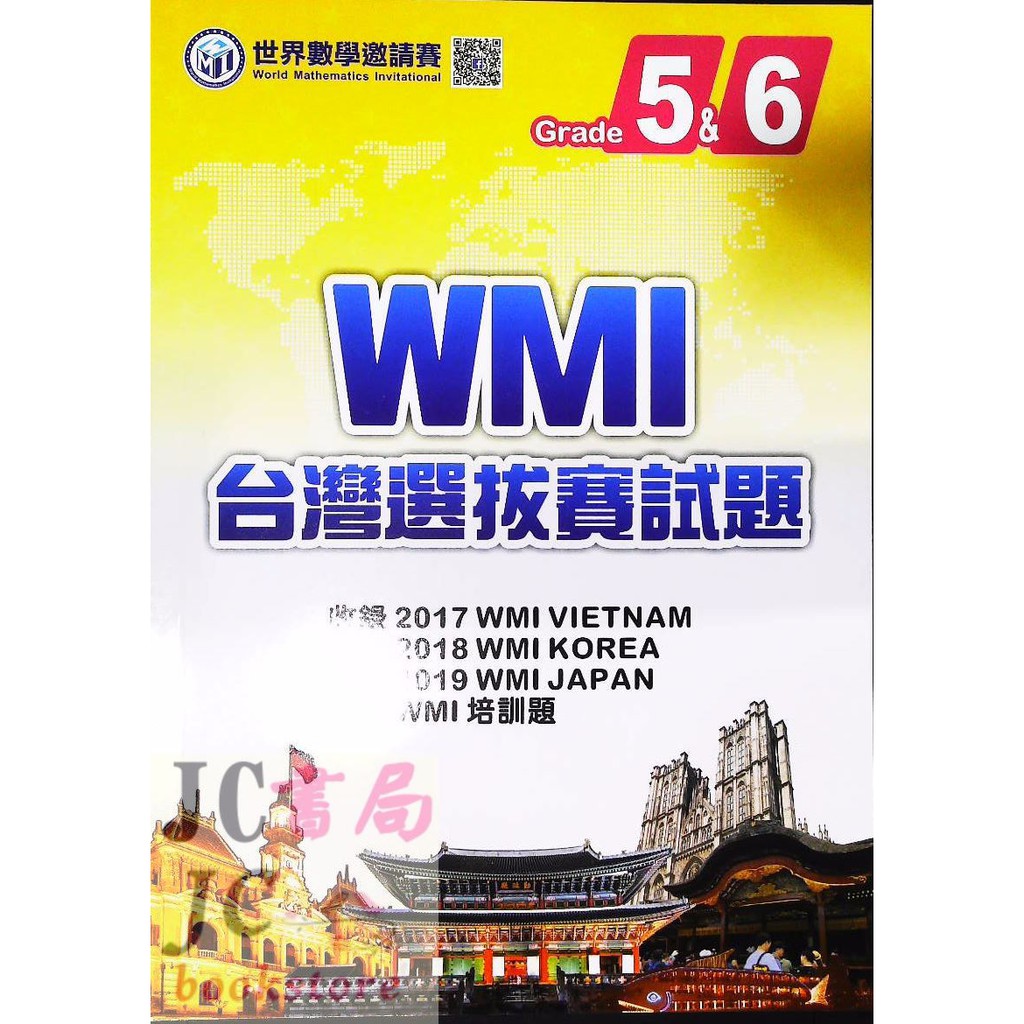【JC書局】奧林匹克文化事業 數學 WMI台灣選拔賽試題 2017-2019 G5-6 國小5-6年級