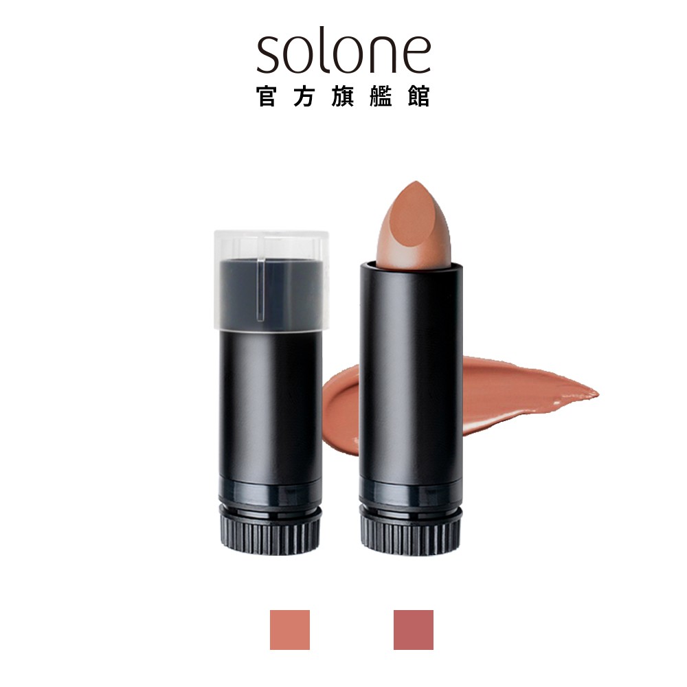 Solone 經典極癮唇膏唇芯 柔光款 2色可選 官方旗艦館 蝦皮購物