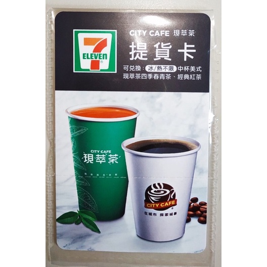 7-11 City Cafe 現萃茶提貨卡 中杯美式咖啡 7-11 中拿鐵或大美式 全家Lets cafe 經典美式中杯