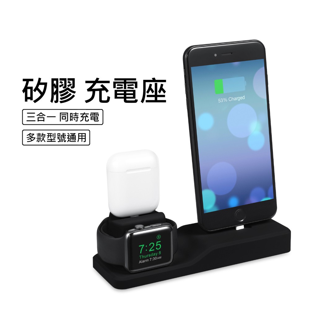 矽膠充電座 三合一 適用於 Apple Watch iPhone AirPods Pro 充電架 固定 集線 支架 防滑