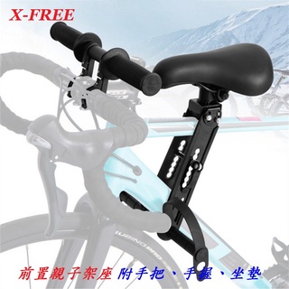 X-FREE 前置親子架座【白盒】附手把 手握 坐墊 兒童座椅 登山車前置型小孩椅自行車可快拆前座公路車【C43-13】