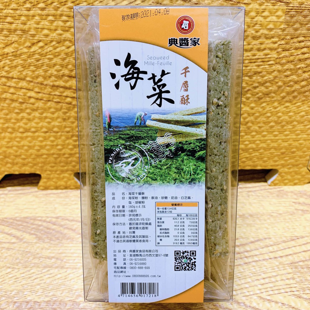 海菜千層酥