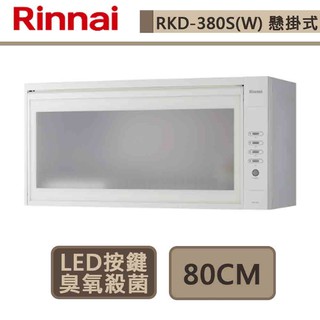 林內牌-RKD-380S(W)-臭氧殺菌懸掛式烘碗機-LED按鍵-80cm-部分地區基本安裝