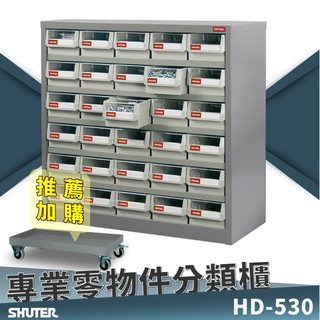 【樹德零件櫃】HD-530 30格抽屜 樹德專業零件櫃 置物櫃 工具 螺絲 收納