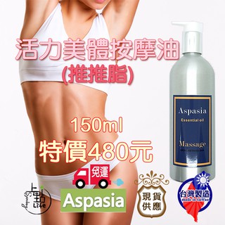 【台灣現貨】活力美體(推推脂) 150ml 480元 免運【SGS檢驗合格】有機精油按摩油 刮痧 放鬆 排水 蝴蝶袖 緊