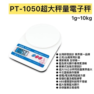 《茉莉餐具》🔥滿額免運🔥聖岡科技 Dr.AV PT-1050 電子秤 1g-10kg 磅秤 烘培 蛋糕 料理插電 電池