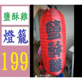 【臺灣現貨不用等】營業用燈籠 30*55cm 鹽酥雞燈籠 鹹酥雞紅燈籠 鹽酥雞紅燈籠