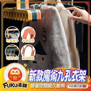 【現貨】新款魔術九孔衣架 衣架 曬衣架 掛衣架 內衣 衣服 衣服收納 防滑 衣物收納 魔術衣架 掛衣架 襪子 收納