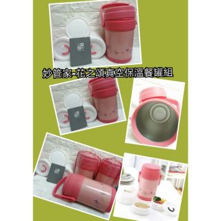 妙管家-花之頌真空保溫罐餐組