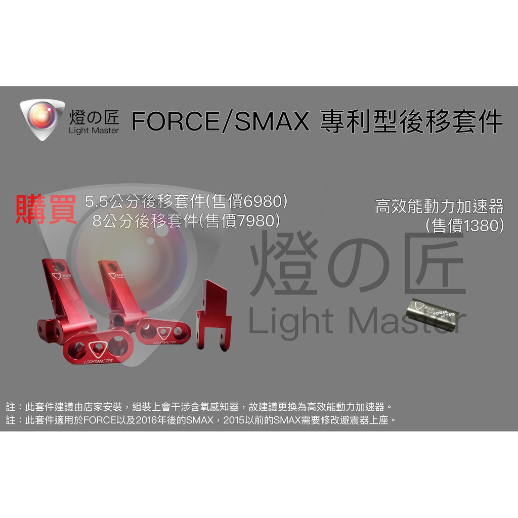 ◎熱血沸騰◎燈匠 後移套件 8公分 FORCE SMAX SMAX二代 軸距 SGS 含氧 加速器 專利