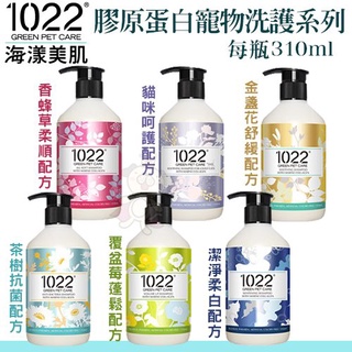 ＊短腿兄妹＊1022 海漾美肌《膠原蛋白寵物洗護系列》310ml 寵物洗毛精 多款可任選