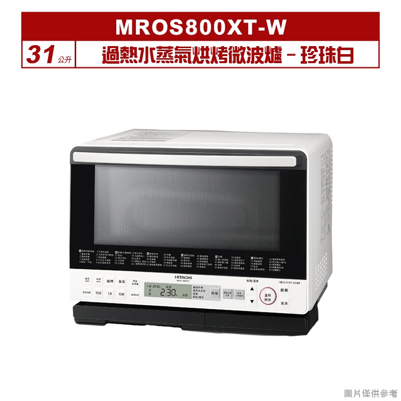 聊聊再折XXXX-日立31公升過熱水蒸氣烘烤微波爐MROS800XT-W珍珠白