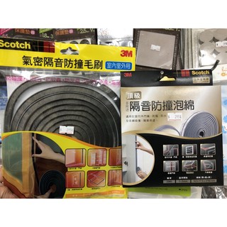 ❤️臺灣製造❤️3M 隔音防撞泡綿/氣密隔音防撞毛刷