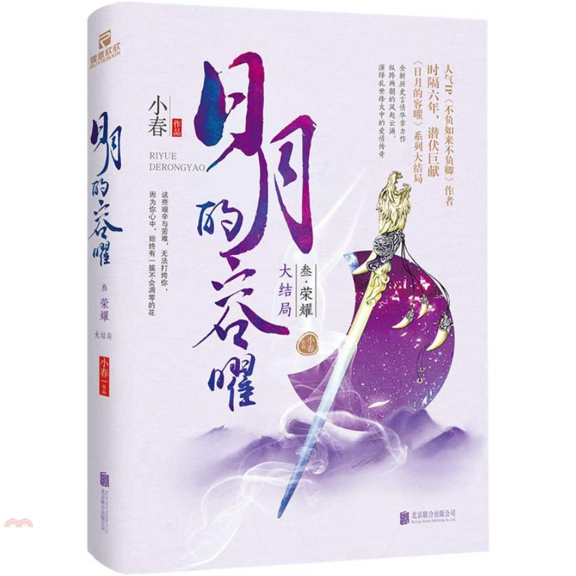 日月的容曜(叄)：榮耀