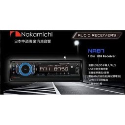 弘群汽車音響 Nakamichi 日本中道 NA87  NA205前置USB/前置AUX/MP3/藍芽主機