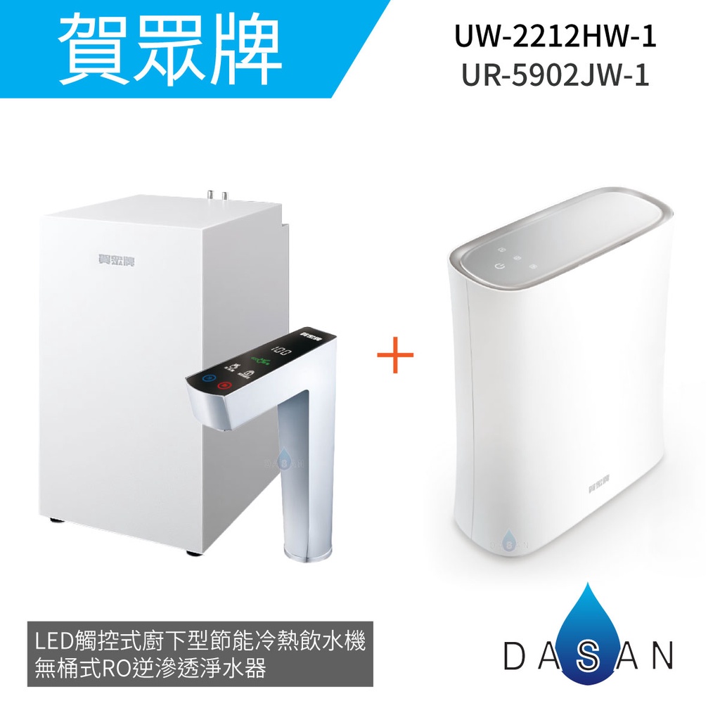 【賀眾牌】UW-2212HW-1+UR-5902JW-1 LED觸控式廚下型節能冷熱飲水機+無桶式RO逆滲透淨水器