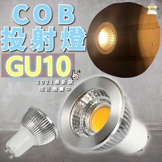 臺灣現貨 超亮💎】GU10 5W投射燈 杯燈 射燈 COB LED 黃光 GU10燈泡 GU10射燈