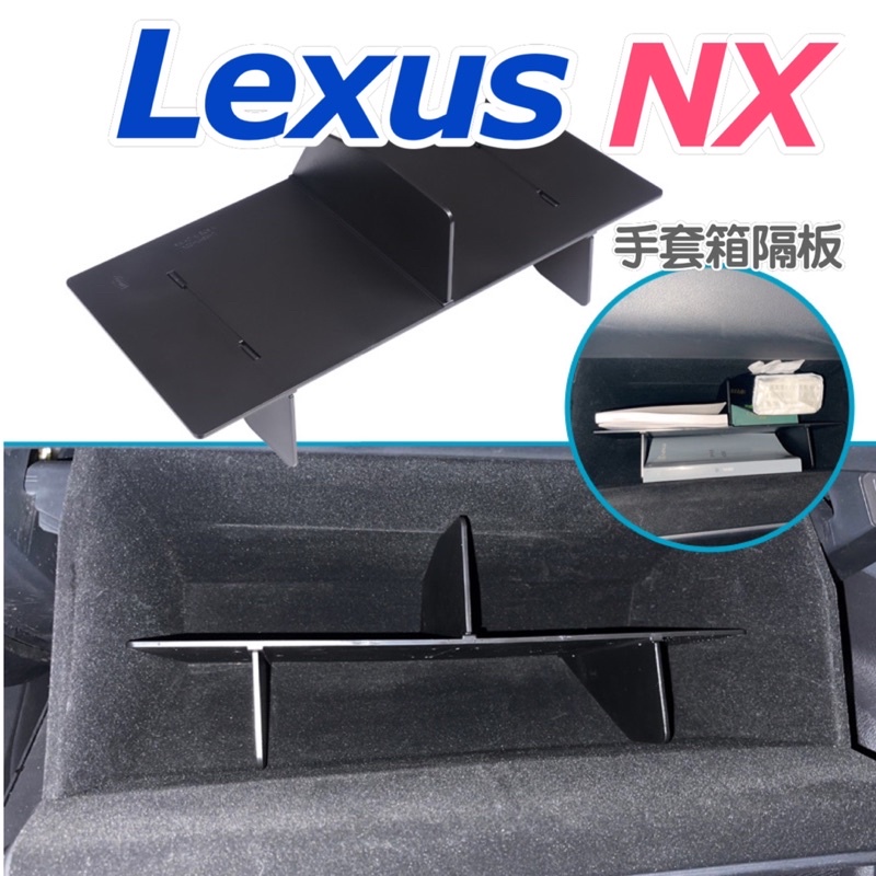 Lexus NX 2014-2024年 手套箱隔板NX200/NX250/NX350/NX350h/450h+ 台灣現貨