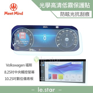 Meet Mind 光學汽車高畫質低霧螢幕保護貼 VOLKSWAGEN The Golf 8 2021-07後 福斯