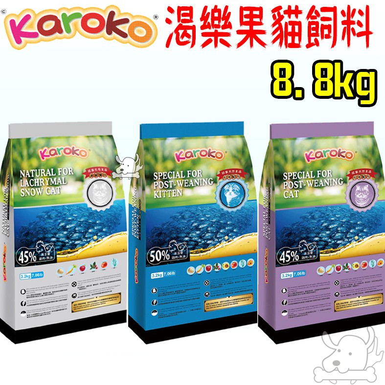 【Karoko 渴樂果】貓飼料 8.8kg 可樂果 天然食品 淚腺保健 免運 雞肉 魚 幼貓 成貓－寵物執行長