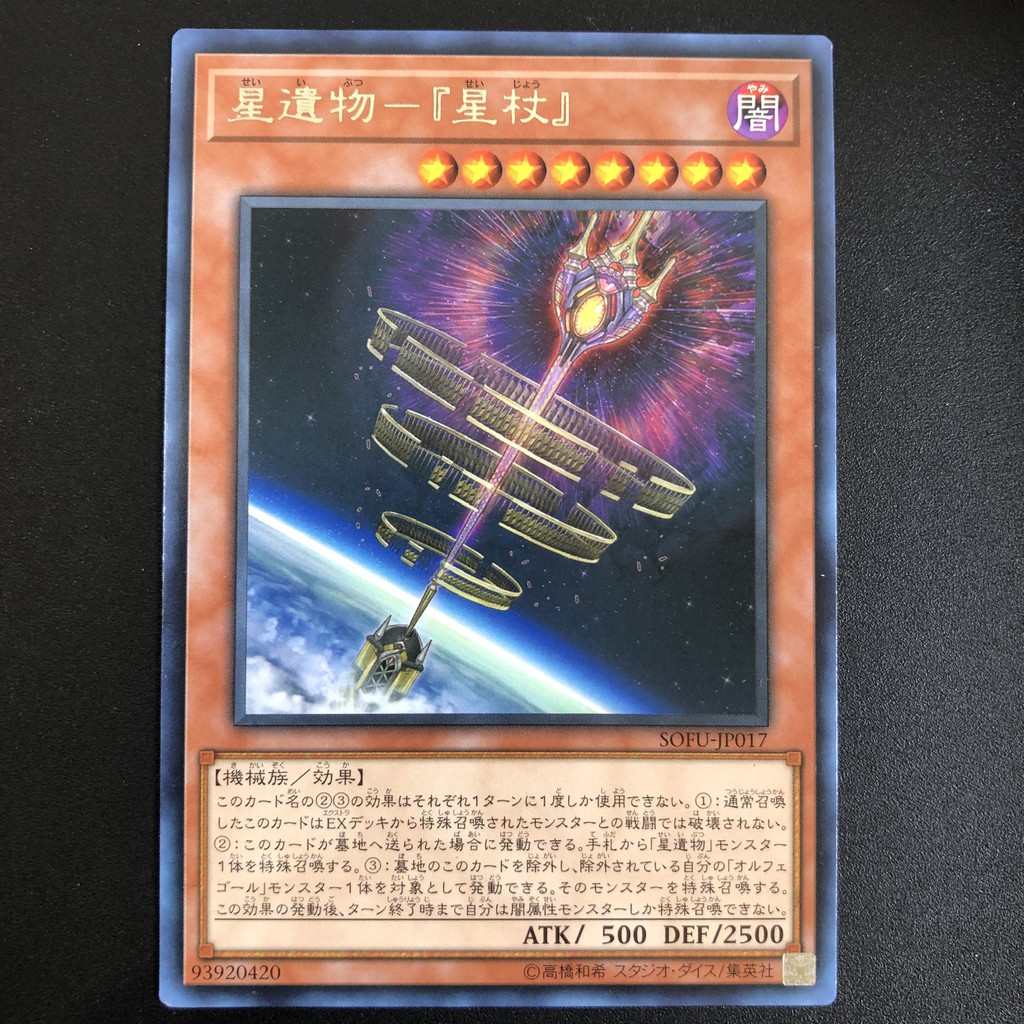 遊戲王sofu Jp017 星遺物 星杖 銀字 蝦皮購物