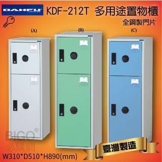 好好收納 大富 多用途鋼製 組合式 置物櫃 KDF-212T 台灣製 收納櫃 鞋櫃 衣櫃 可組合 鐵櫃 收納 全鋼門片