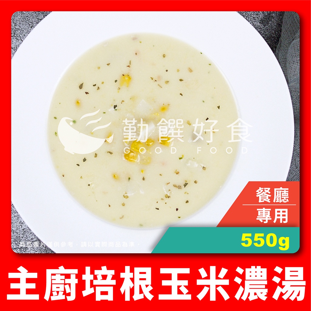 【勤饌好食】主廚 培根 玉米 濃湯 (550g±3%/包)冷凍 食品 玉米湯 加熱即食 濃湯包 湯品 CF7B2
