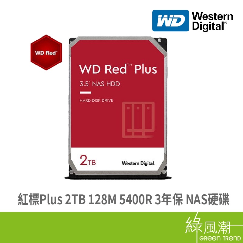 WD 威騰 WD20EFZX 2TB 128M 5400R 3年保 紅標Plus NAS 內接硬碟