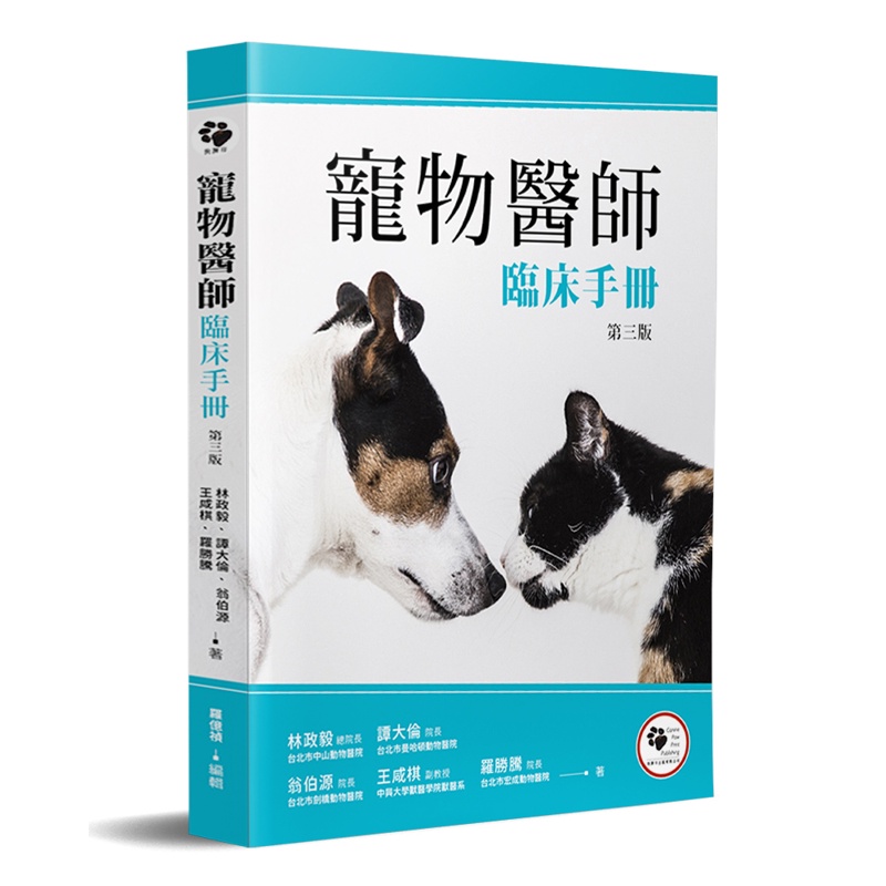寵物醫師臨床手冊（3版）[93折]11100894106 TAAZE讀冊生活網路書店