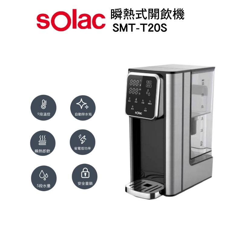 Solac SMA - T20S 瞬熱式開飲機 淨水器 現貨 廠商直送