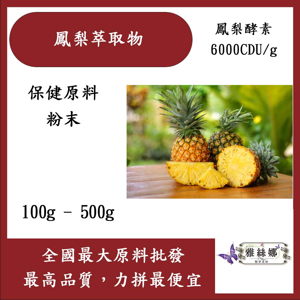 雅絲娜 鳳梨萃取物 粉末 100g 500g 保健原料 食品原料 鳳梨 鳳梨酵素