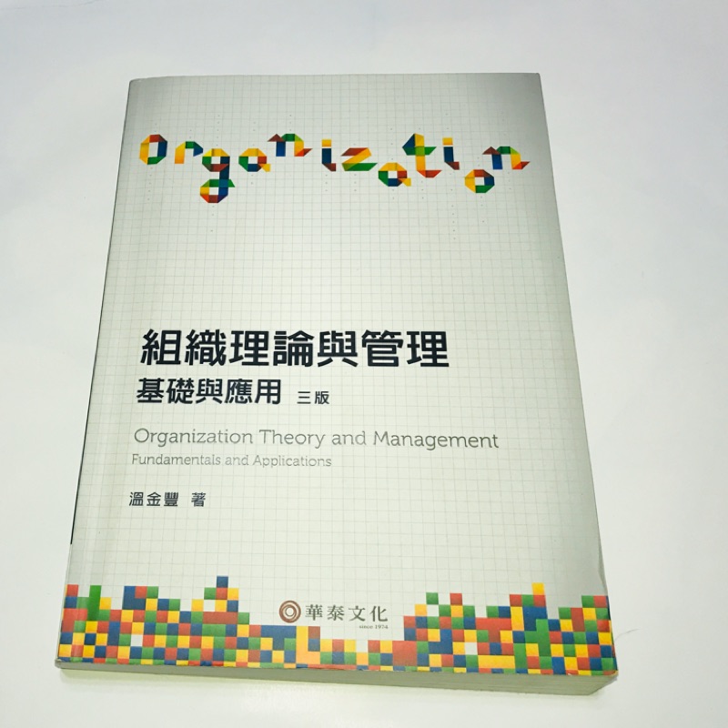 組織理論與管理 基礎與應用 三版 華泰出版