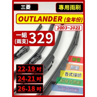 【雨刷】三菱 OUTLANDER 1~3代 全年份 2003~2023年【三節式雨刷 限郵局】【軟骨式雨刷 可超商】