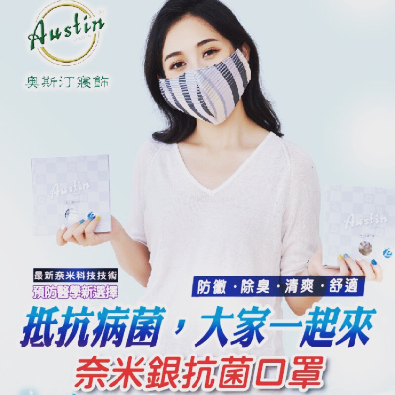 「防疫工具」奧斯汀 Austin ✨奈米銀 抗菌口罩 100%棉 深咖啡色