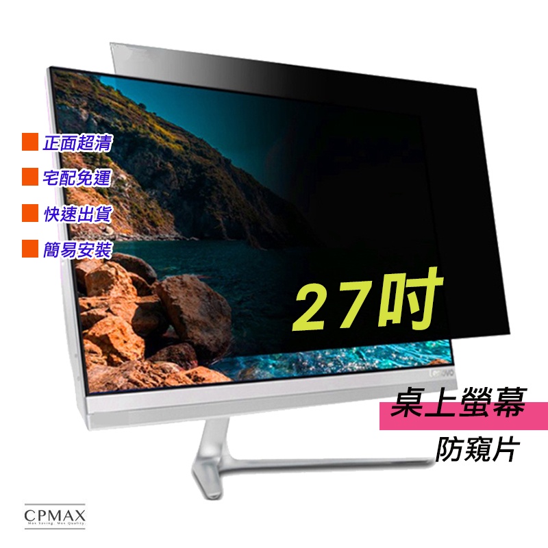 【CPMAX】防窺片 宅配免運 27吋 防窺膜 隱私保護 電腦液晶螢幕  筆記型電腦 防偷看 防偷窺 非3M