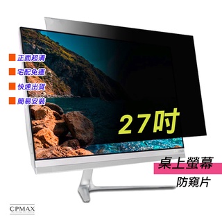 【CPMAX】防窺片 宅配免運 27吋 防窺膜 隱私保護 電腦液晶螢幕 筆記型電腦 防偷看 防偷窺 非3M